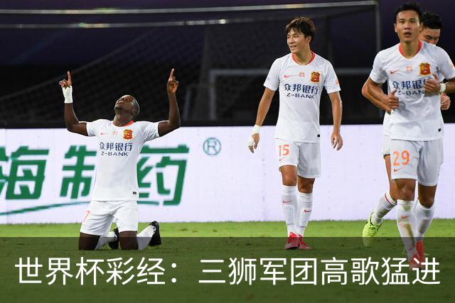 世界杯彩经：三狮军团高歌猛进