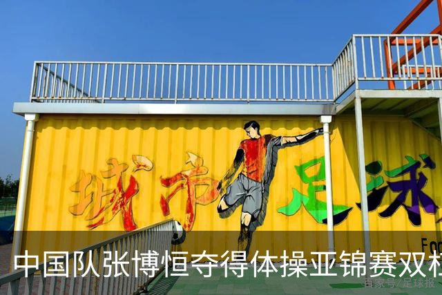 中国队张博恒夺得体操亚锦赛双杠金牌