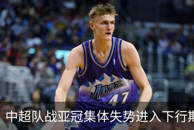 中超队战亚冠集体失势进入下行期 未来难出好成绩