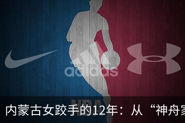 内蒙古女跤手的12年：从“神舟家园”踏上国际领奖台