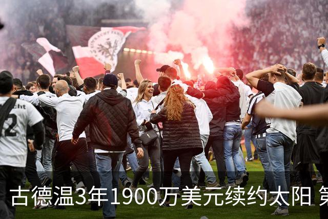 古德温3年1900万美元续约太阳 第3年为球员选项